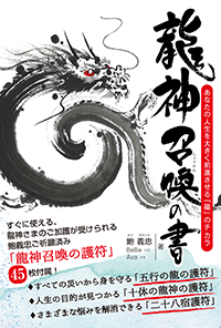 龍神召喚の書　あなたの人生を大きく前進させる「龍」のチカラ