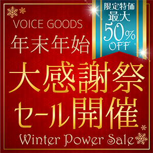 「VOICE GOODS 年末年始 大感謝祭セール」開催