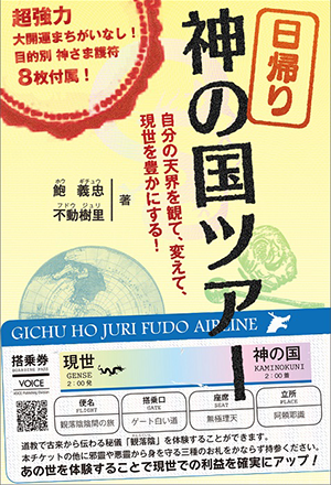 「日帰り　神の国ツアー」